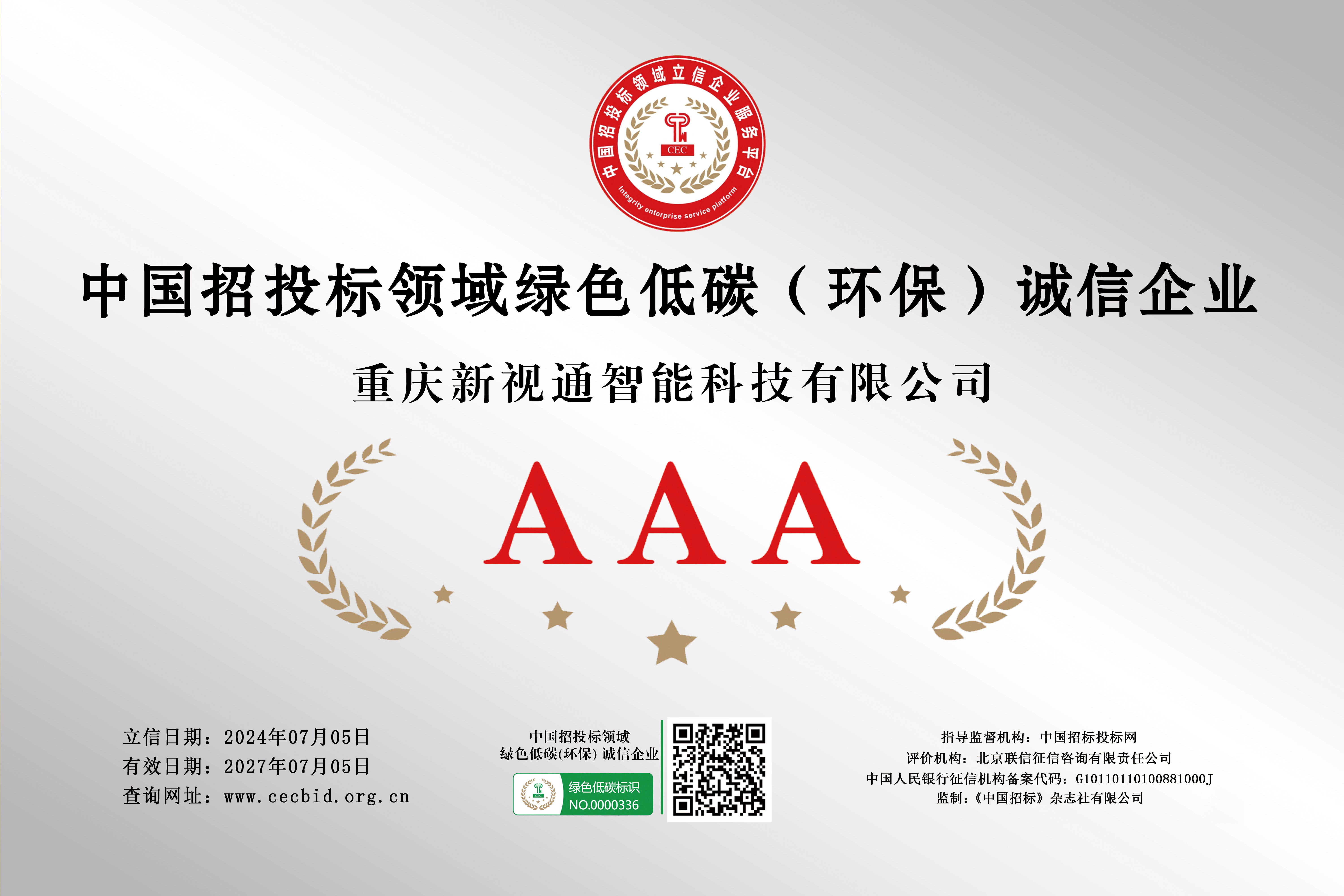 中国招投标领域绿色低碳（环保）诚信AAA企业-牌匾